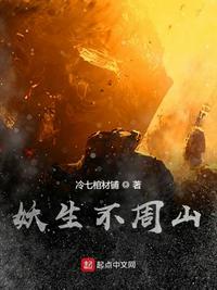 妖生不周山怎么样