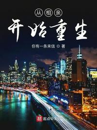 从相亲开始重生txt八零电子书