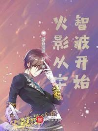 火影从宇智波开始修魔
