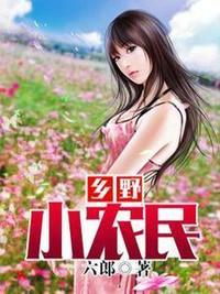 乡村小神医张铁柱免费阅读