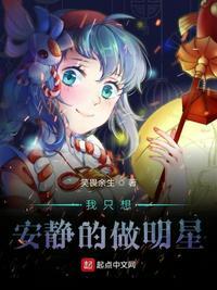 我只想安静的做个明星