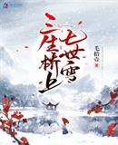 三生七世什么意思