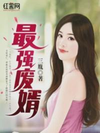 最强废婿 风啸万里