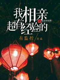 相亲应该有经验