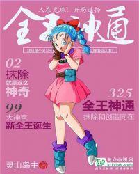 开局选择全王