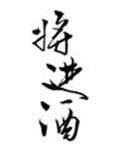将进酒李白全诗