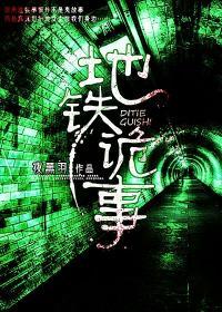 地铁诡事四大家族