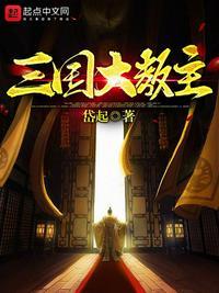 三国大教主是谁