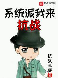 系统派我来抗战 第1章