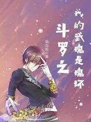 斗罗之我的武魂是魂环txt免费