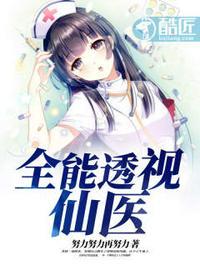 全能透视仙医苏铭txt