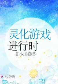 灵化游戏进行时推文