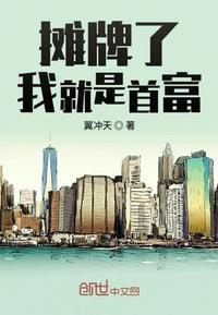 摊牌了我就是首富千金完整