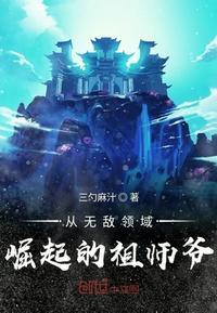 从无敌领域崛起的祖师爷免费