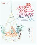 听说厉先生对我一见钟情 笔趣阁