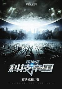超神技科技帝国