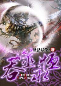吞噬星空第三季在线观看免费