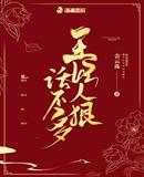 王妃太狠心