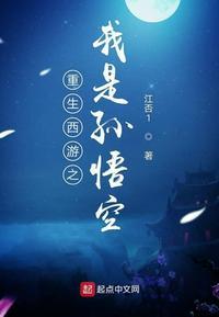 重生西游