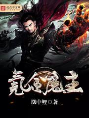 氪金魔主精校版TXT