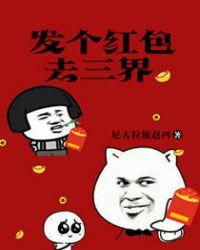 发个红包去三国
