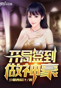 开局签到做神豪全文啃书网