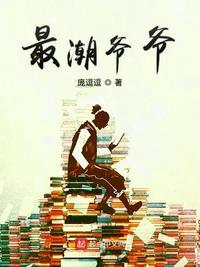 老爷爷潮流穿搭