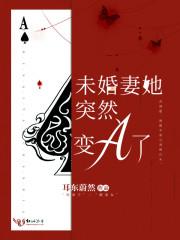未婚妻他突然变a了