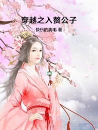 穿越之入赘公子有声l