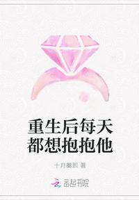 重生后每天都想抱抱他TXT