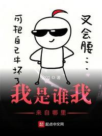 我是谁我来自哪里是谁说的