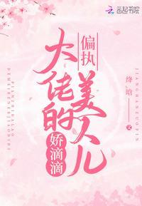 偏执大佬的美人儿娇滴滴txt宝书网