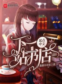 下一站书店免费阅读