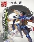 无限 武侠