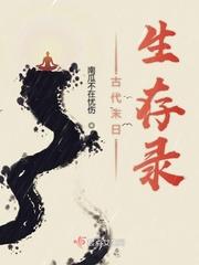 古代末日生存录南瓜不