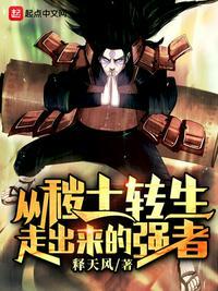 从移土转生走出来的强者