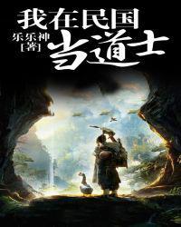 我在民国当道士邪月有声
