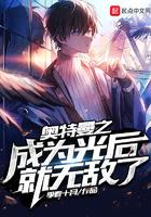 奥特曼之成为光后就无敌了txt免费
