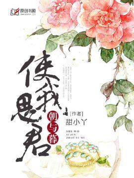 朝思君暮思君