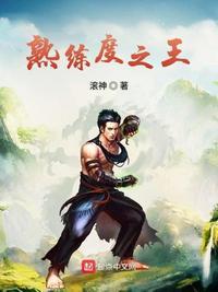 熟练度之王免费阅读全文