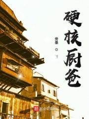 硬核厨爸女主有几个