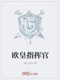 指挥官和冰皇哪个好