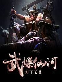 仙武爆君