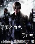 角色扮演颓无限流