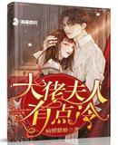 大佬夫人有点冷 第2章