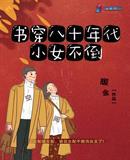 书穿八零年代小女不倒123