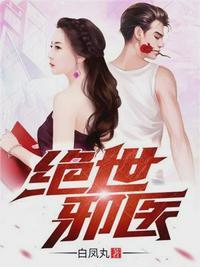 绝世邪医高雯