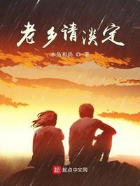 老乡请淡定拼音