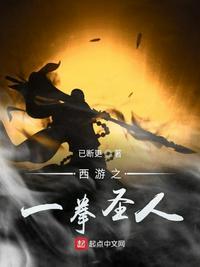 西游之一拳圣人 已更新2章