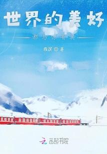 世界的美好与你环环相扣 原唱